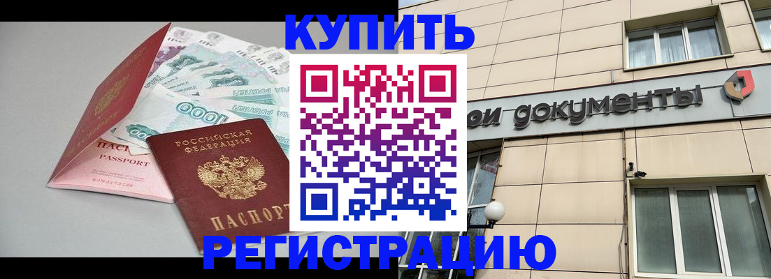 временная регистрация купить в Георгиевске